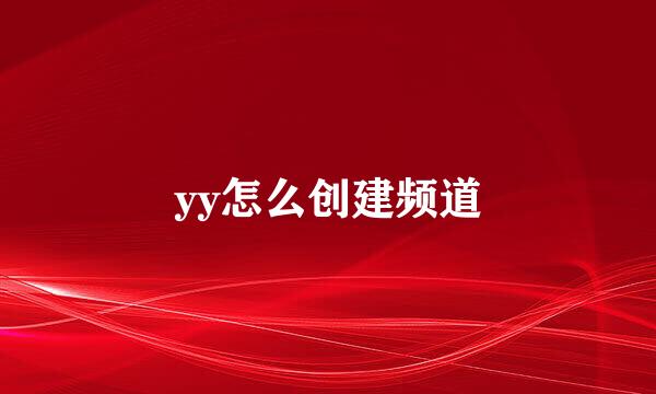 yy怎么创建频道