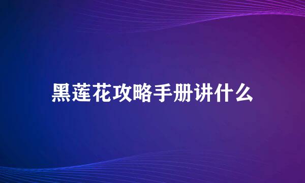 黑莲花攻略手册讲什么