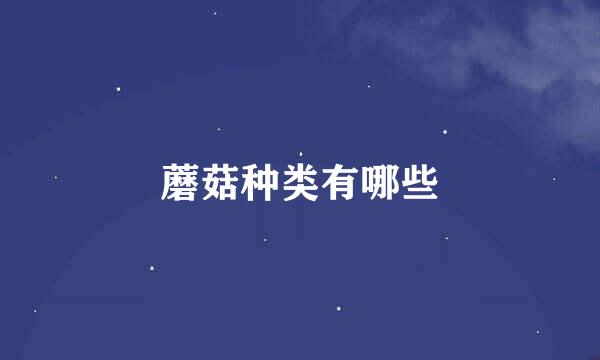 蘑菇种类有哪些