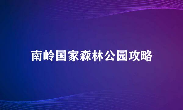 南岭国家森林公园攻略