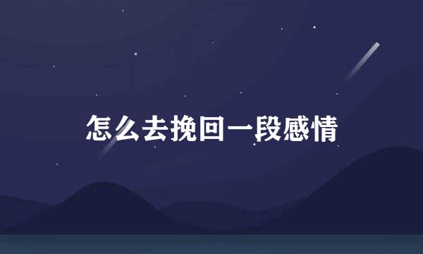 怎么去挽回一段感情