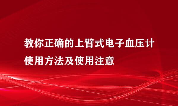 教你正确的上臂式电子血压计使用方法及使用注意