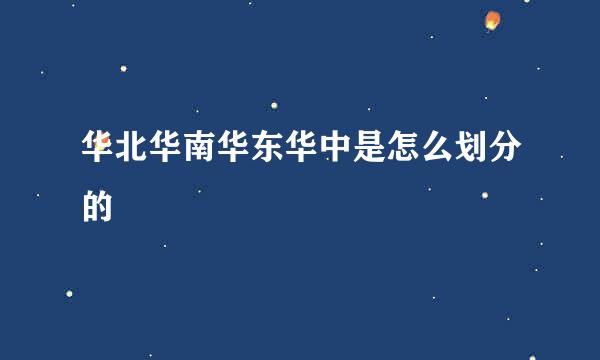 华北华南华东华中是怎么划分的