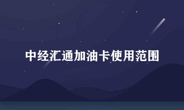 中经汇通加油卡使用范围