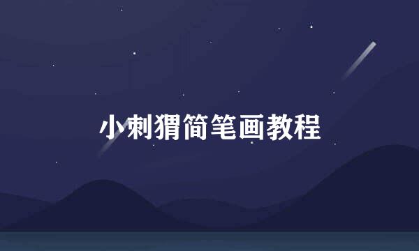 小刺猬简笔画教程