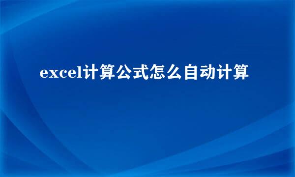 excel计算公式怎么自动计算