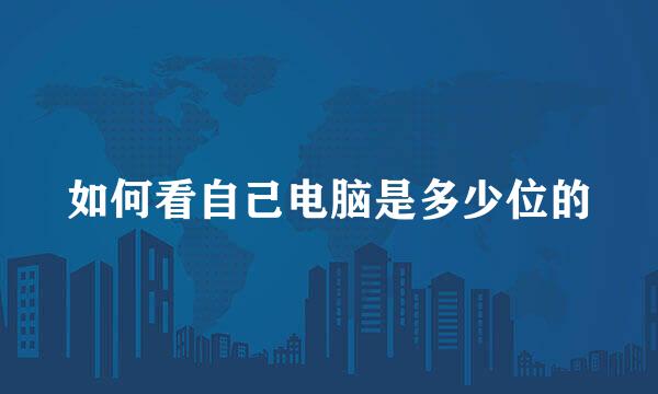 如何看自己电脑是多少位的
