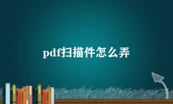 pdf扫描件怎么弄