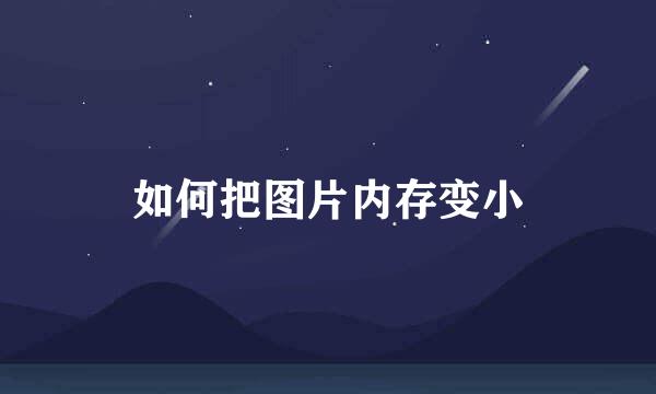 如何把图片内存变小