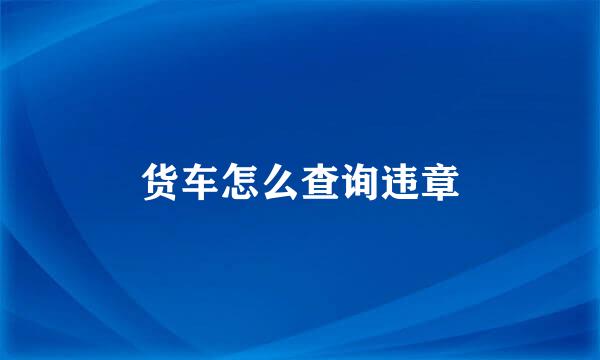 货车怎么查询违章
