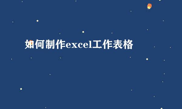 如何制作excel工作表格