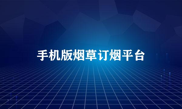 手机版烟草订烟平台