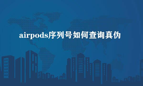 airpods序列号如何查询真伪