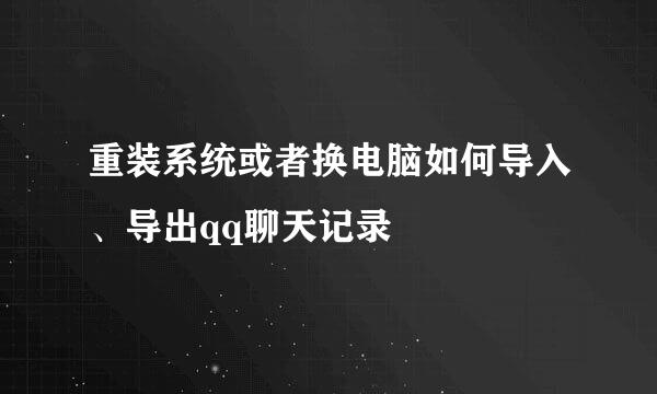 重装系统或者换电脑如何导入、导出qq聊天记录