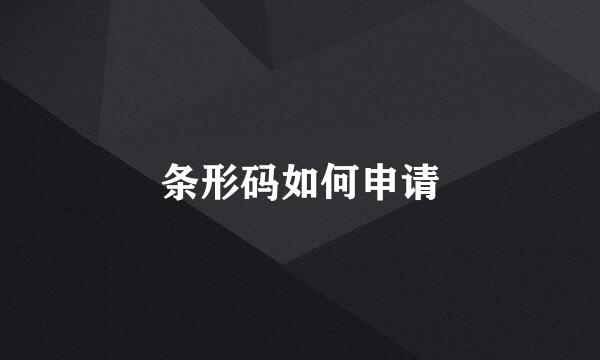 条形码如何申请