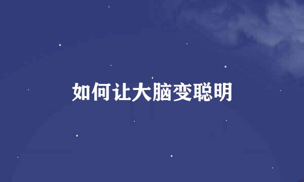 如何让大脑变聪明