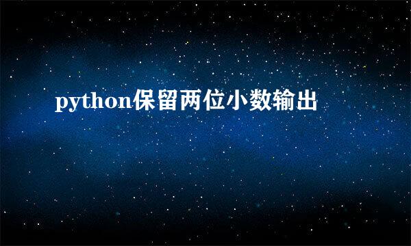 python保留两位小数输出