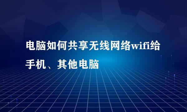 电脑如何共享无线网络wifi给手机、其他电脑