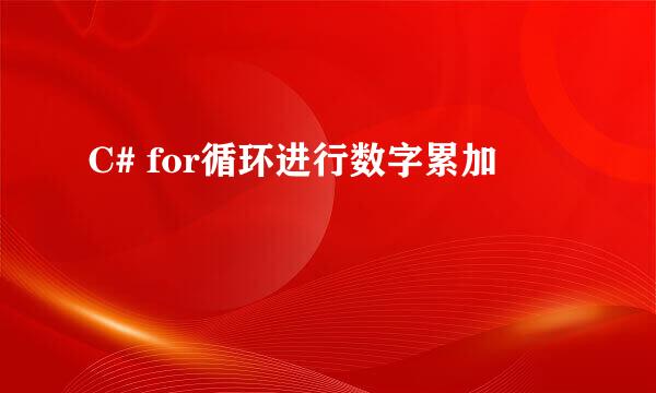 C# for循环进行数字累加