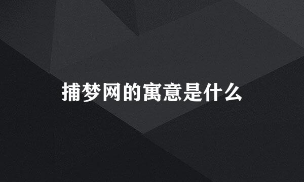 捕梦网的寓意是什么