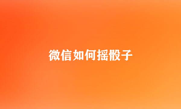 微信如何摇骰子