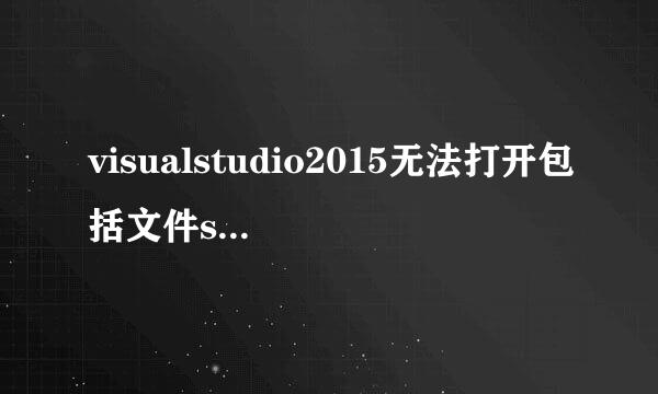 visualstudio2015无法打开包括文件stdio.h等