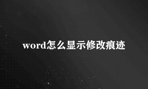 word怎么显示修改痕迹