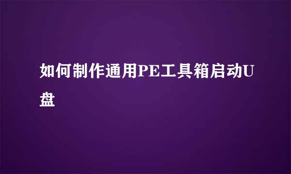 如何制作通用PE工具箱启动U盘