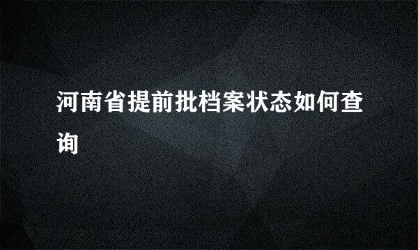 河南省提前批档案状态如何查询