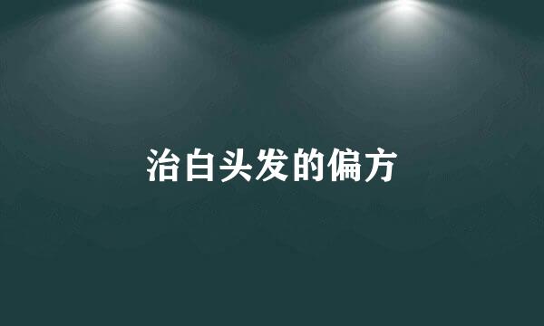 治白头发的偏方