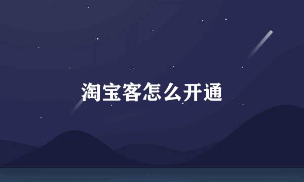 淘宝客怎么开通