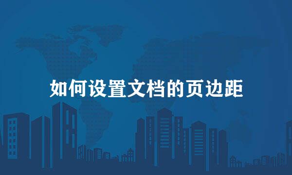 如何设置文档的页边距