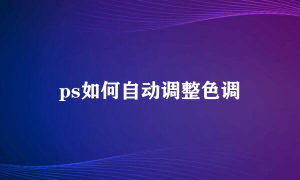 ps如何自动调整色调