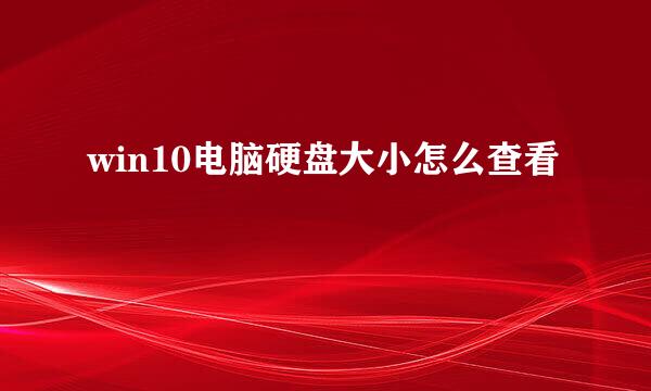 win10电脑硬盘大小怎么查看