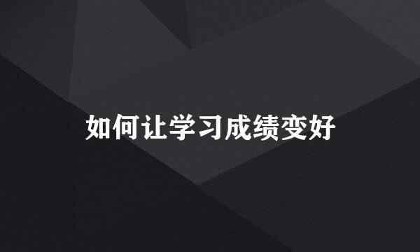 如何让学习成绩变好