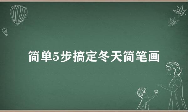 简单5步搞定冬天简笔画