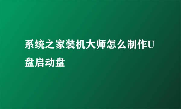 系统之家装机大师怎么制作U盘启动盘