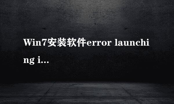 Win7安装软件error launching installer怎么办