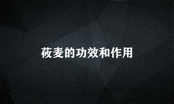 莜麦的功效和作用