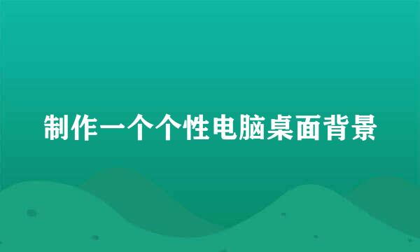 制作一个个性电脑桌面背景