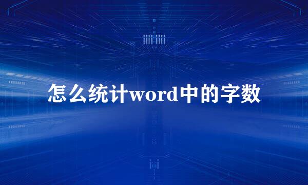 怎么统计word中的字数