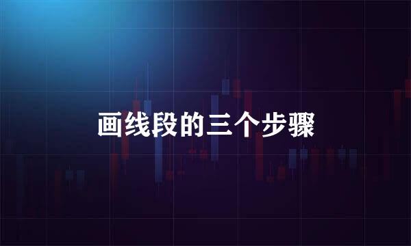画线段的三个步骤