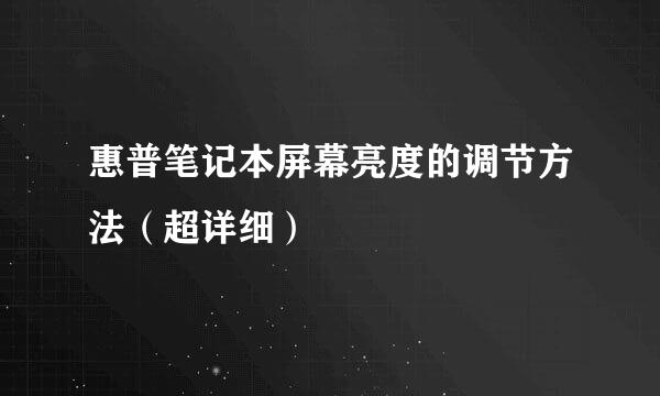 惠普笔记本屏幕亮度的调节方法（超详细）