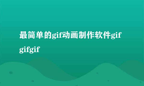 最简单的gif动画制作软件gifgifgif