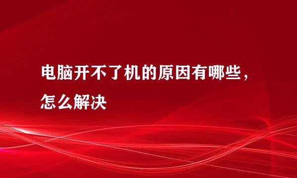 电脑开不了机的原因有哪些，怎么解决