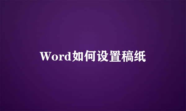 Word如何设置稿纸
