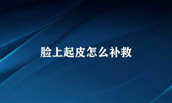 脸上起皮怎么补救