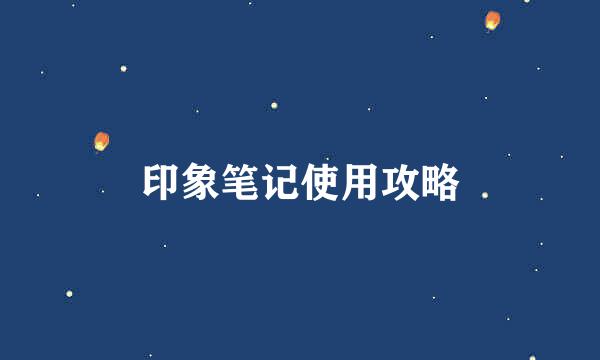 印象笔记使用攻略