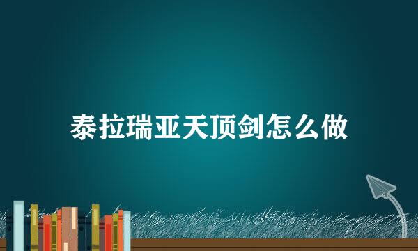 泰拉瑞亚天顶剑怎么做