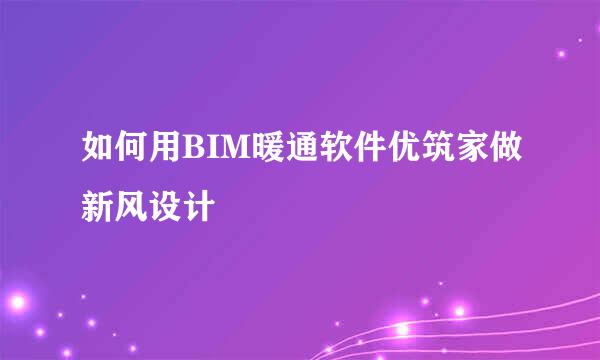 如何用BIM暖通软件优筑家做新风设计